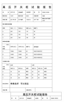 高压开关柜试验报告