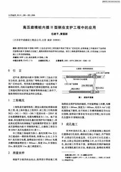 高压旋喷桩内插H型钢在支护工程中的应用