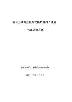 高压板式换热器试压方案(7月2日)