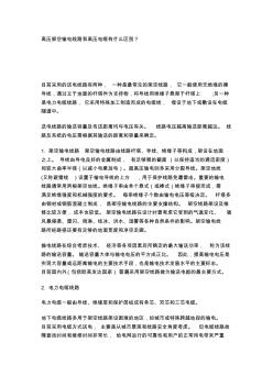 高壓架空輸電線路和高壓電纜有什么區(qū)別
