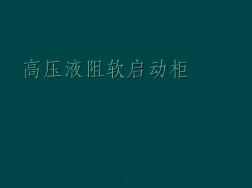 高压液阻软启动柜ppt课件