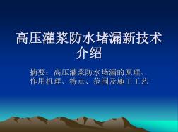 高压灌浆防水堵漏新技术介绍