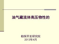 高压物性取样和分析方法介绍讲解