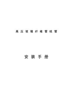 高壓玻璃纖維管線管安裝手冊