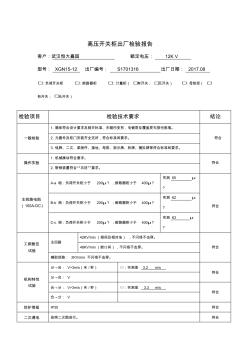 高壓環(huán)網柜檢驗記錄