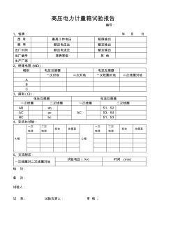 高壓電力計量箱試驗報告