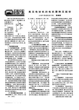 高压电动机的电抗器降压起动