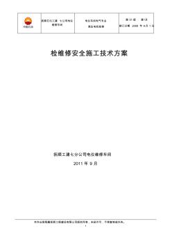 高压电机安全施工技术方案