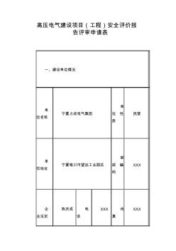 高压电气建设项目(工程)安全评价报告评审申请表