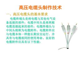 高壓電纜頭的做法(ppt57張)