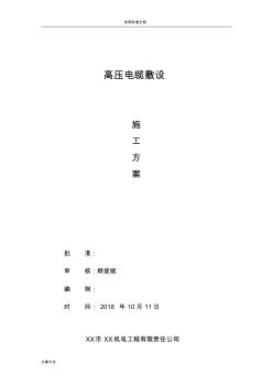 高壓電纜敷設施工方案設計