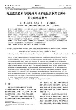 高压直流塑料电缆绝缘用纳米改性交联聚乙烯中的空间电荷特性