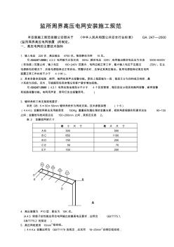 高压电网安装施工规范