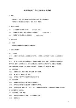 高压管线阀门启闭及维修技术规程