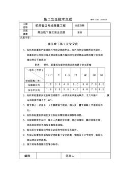 高压线下安全技术交底