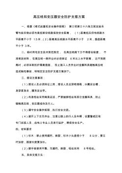 高壓線和變壓器安全防護支搭方案