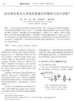高压细水雾灭火系统的雾滴直径测量与灭火试验