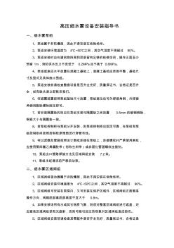 高壓細水霧設備安裝指導書