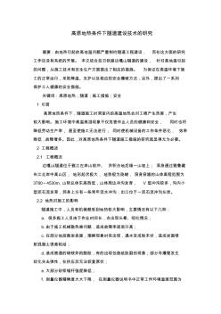 高原地熱條件下隧道施工措施研究