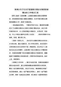 高增鄉(xiāng)扎實開展道路交通安全隱患排查整治工作情況匯報 (2)