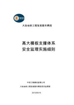 高大模板支撑体系监理细则