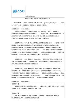 高密度聚乙烯(HDPE)主要特点及加工方法