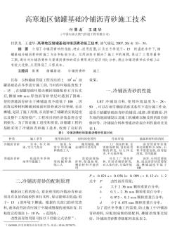 高寒地区储罐基础冷铺沥青砂施工技术