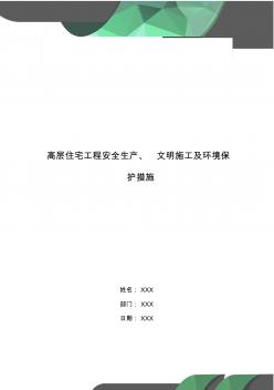 高层住宅工程安全生产、文明施工及环境保护措施