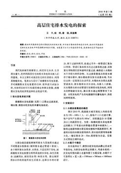 高層住宅排水發(fā)電的探索