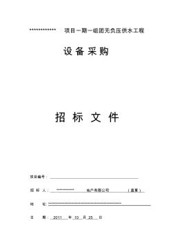 高层住宅无负压供水设备采购招标文件