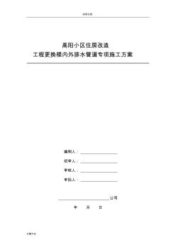 高层住宅更换楼内外排水管道专项施工方案设计