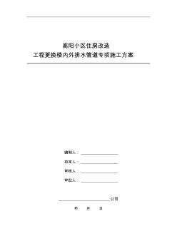 高层住宅更换楼内外排水管道专项施工组织设计方案