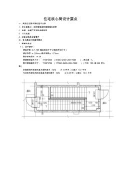 高層住宅核心筒設(shè)計(jì)要點(diǎn) (3)