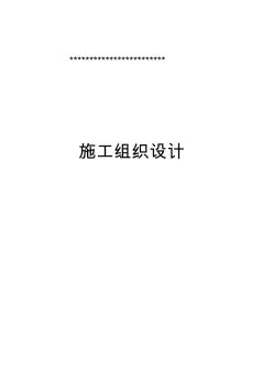 高層住宅樓及及附屬工程施工組織設(shè)計