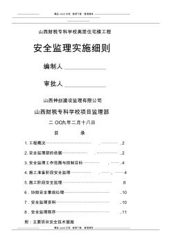 高层住宅楼工程安全监理实施细则