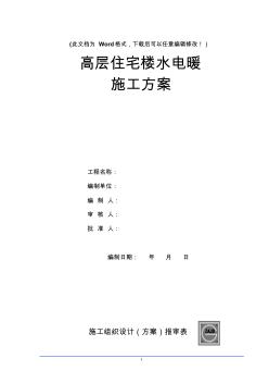 高层住宅楼水电暖施工施工方案