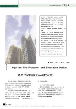 高层住宅的防火与疏散设计