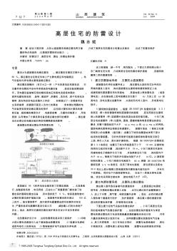 高层住宅的防雷设计