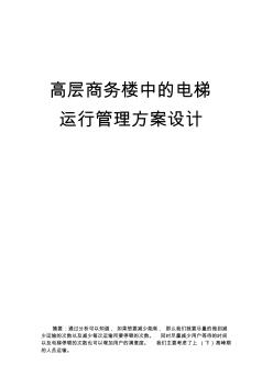 高层商务楼中的电梯运行管理方案设计 (2)