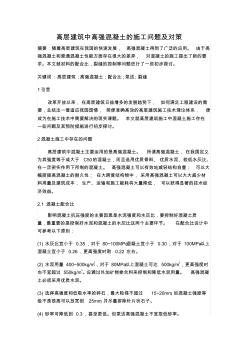 高層建筑中高強(qiáng)混凝土的施工問題及對(duì)策(20200722094326)