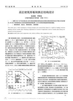 高层建筑厚板转换层结构设计