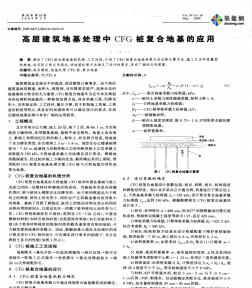 高层建筑地基处理中CFG桩复合地基的应用(20200618120333)