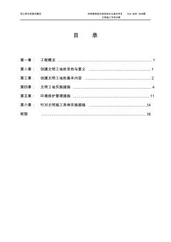 高层建筑安全文明专项施工方案