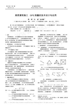 高层建筑施工GPS测量的技术设计与应用