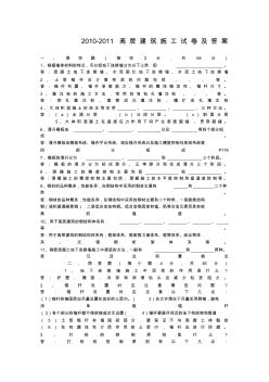 高層建筑施工技術(shù)試卷及答案