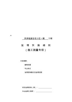 高层建筑施工测量专项监理实施细则