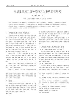 高层建筑施工现场消防安全系统管理研究
