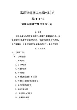 高層建筑施工電梯防護(hù)工法