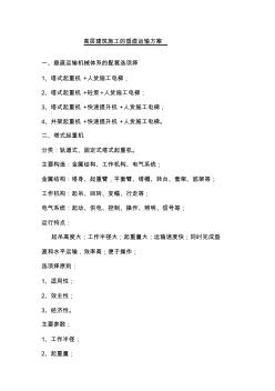 高層建筑施工的垂直運輸方案-推薦下載