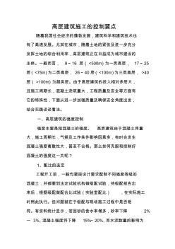 高层建筑施工的控制